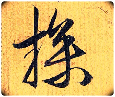 操毛笔草书写法,摘自明祝允明行草归田赋乐志论