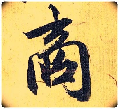 商毛笔草书写法,摘自明祝允明行草归田赋乐志论
