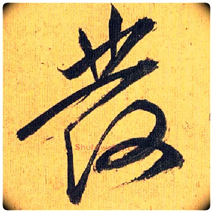 发毛笔草书写法,摘自明祝允明行草归田赋乐志论