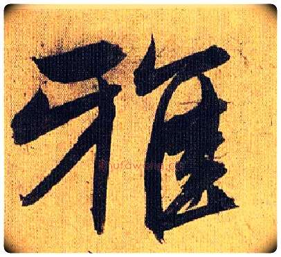 雅毛笔草书写法,摘自明祝允明行草归田赋乐志论