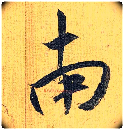南毛笔草书写法,摘自明祝允明行草归田赋乐志论