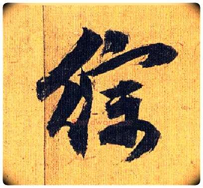 综毛笔草书写法,摘自明祝允明行草归田赋乐志论