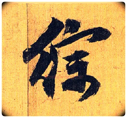 综毛笔草书写法,摘自明祝允明行草归田赋乐志论