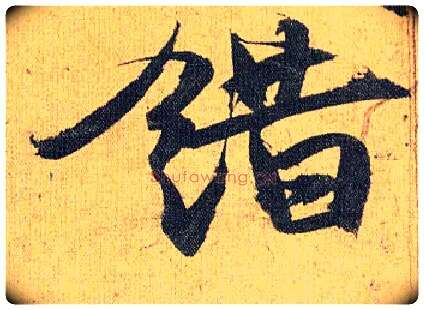 错毛笔草书写法,摘自明祝允明行草归田赋乐志论