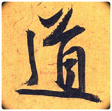 道毛笔草书写法,摘自明祝允明行草归田赋乐志论