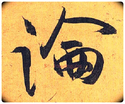 論毛笔草书写法,摘自明祝允明行草归田赋乐志论