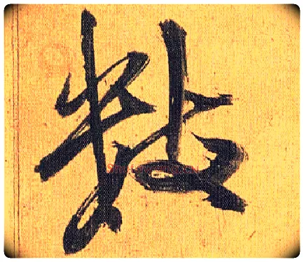 数毛笔草书写法,摘自明祝允明行草归田赋乐志论