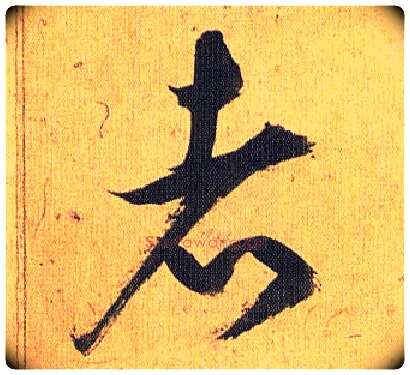 者毛笔草书写法,摘自明祝允明行草归田赋乐志论