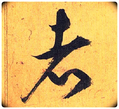 者毛笔草书写法,摘自明祝允明行草归田赋乐志论