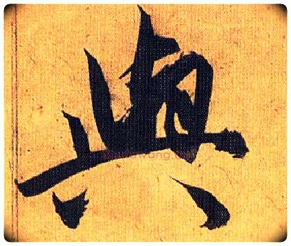 与毛笔草书写法,摘自明祝允明行草归田赋乐志论