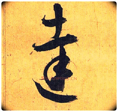 达毛笔草书写法,摘自明祝允明行草归田赋乐志论