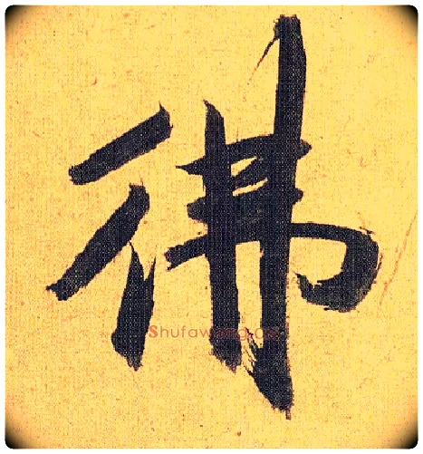 佛毛笔草书写法,摘自明祝允明行草归田赋乐志论