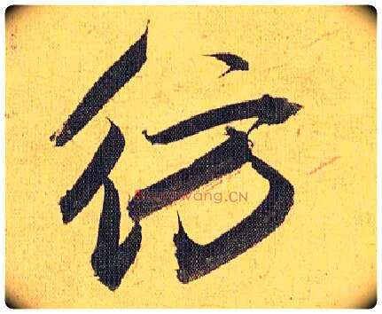 仿毛笔草书写法,摘自明祝允明行草归田赋乐志论