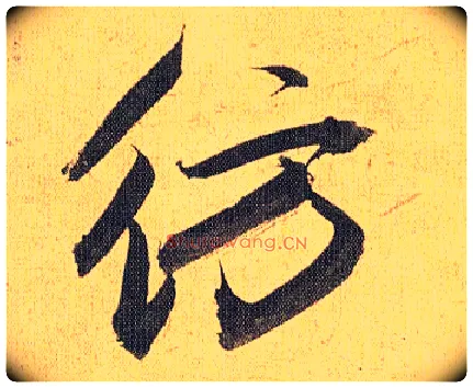 仿毛笔草书写法,摘自明祝允明行草归田赋乐志论
