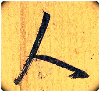 人毛笔草书写法,摘自明祝允明行草归田赋乐志论
