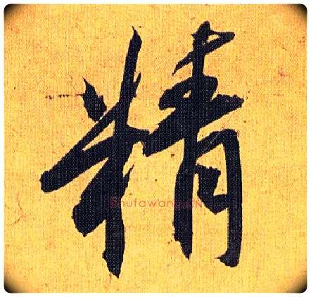 精毛笔草书写法,摘自明祝允明行草归田赋乐志论