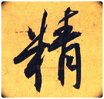 精毛笔草书写法,摘自明祝允明行草归田赋乐志论