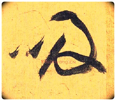 吸毛笔草书写法,摘自明祝允明行草归田赋乐志论