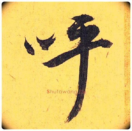 呼毛笔草书写法,摘自明祝允明行草归田赋乐志论