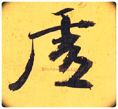 虚毛笔草书写法,摘自明祝允明行草归田赋乐志论