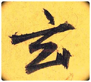 玄毛笔草书写法,摘自明祝允明行草归田赋乐志论