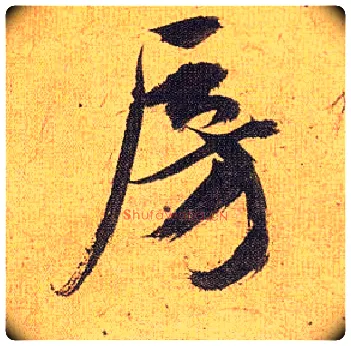 房毛笔草书写法,摘自明祝允明行草归田赋乐志论