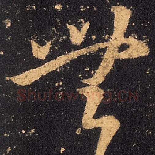 王羲之毛笔草书无字的写法,摘自王羲之书法作品十七帖