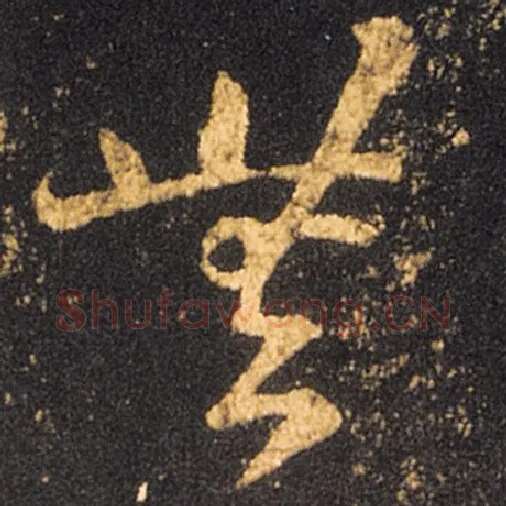 王羲之毛笔草书无字的写法,摘自王羲之书法作品十七帖