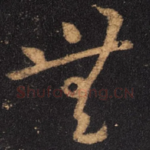 王羲之毛笔草书无字的写法,摘自王羲之书法作品十七帖
