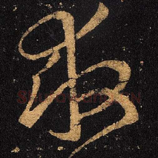 王羲之毛笔草书救字的写法,摘自王羲之书法作品十七帖
