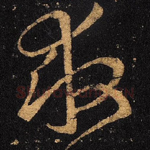 王羲之毛笔草书救字的写法,摘自王羲之书法作品十七帖