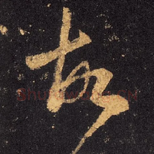 王羲之毛笔草书故字的写法,摘自王羲之书法作品十七帖