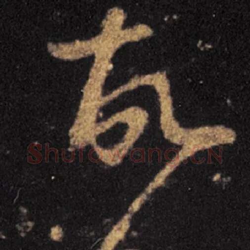王羲之毛笔草书故字的写法,摘自王羲之书法作品十七帖
