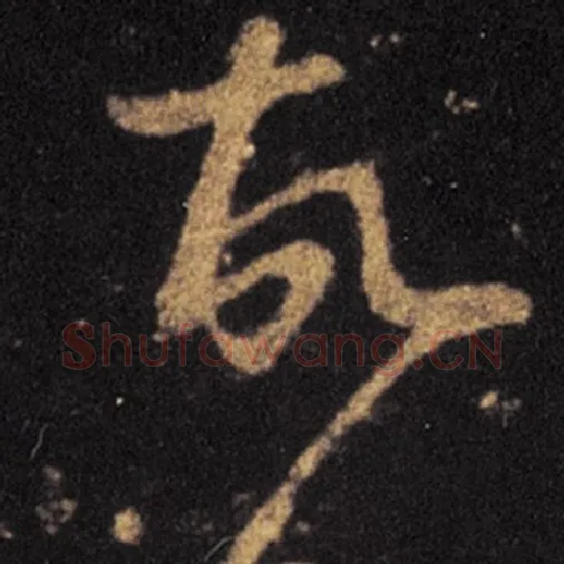 王羲之毛笔草书故字的写法,摘自王羲之书法作品十七帖
