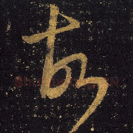 王羲之毛笔草书故字的写法,摘自王羲之书法作品十七帖