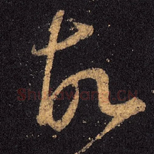 王羲之毛笔草书故字的写法,摘自王羲之书法作品十七帖