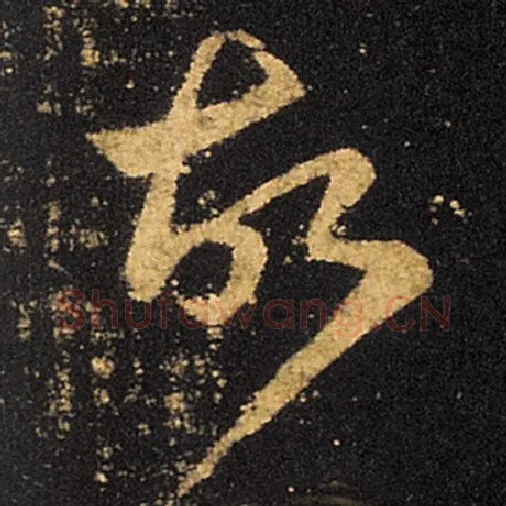 王羲之毛笔草书故字的写法,摘自王羲之书法作品十七帖