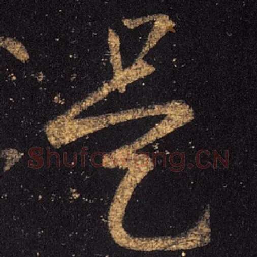 王羲之毛笔草书是字的写法,摘自王羲之书法作品十七帖