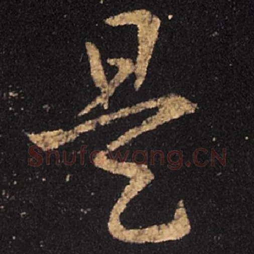王羲之毛笔草书是字的写法,摘自王羲之书法作品十七帖