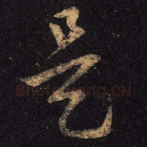 王羲之毛笔草书是字的写法,摘自王羲之书法作品十七帖