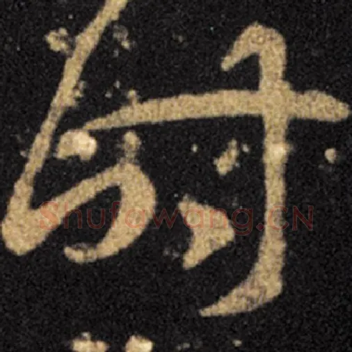 王羲之毛笔草书时字的写法,摘自王羲之书法作品十七帖