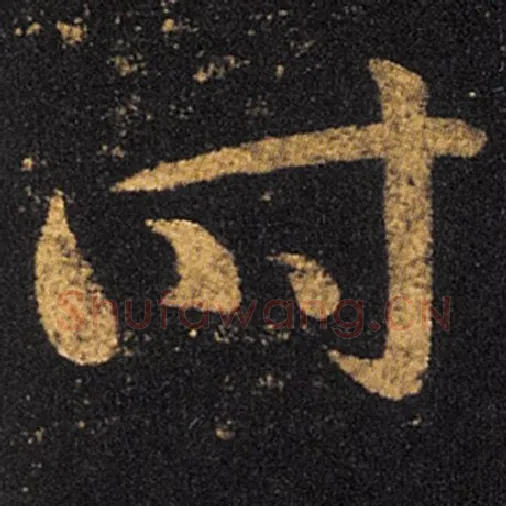 王羲之毛笔草书时字的写法,摘自王羲之书法作品十七帖