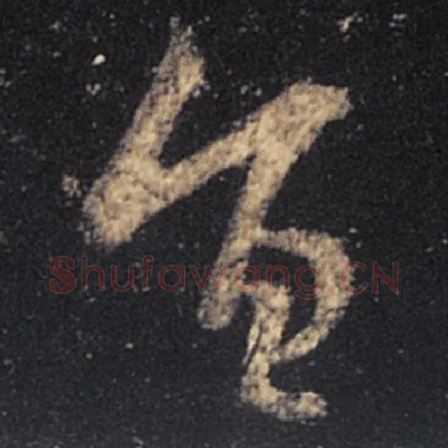 王羲之毛笔草书旨字的写法,摘自王羲之书法作品十七帖