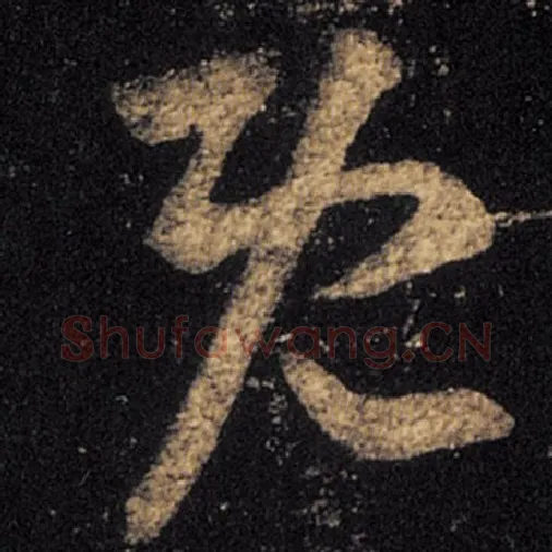 王羲之毛笔草书既字的写法,摘自王羲之书法作品十七帖