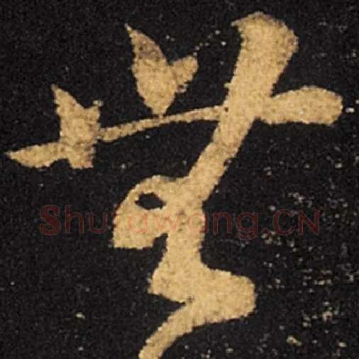 王羲之毛笔草书无字的写法,摘自王羲之书法作品十七帖