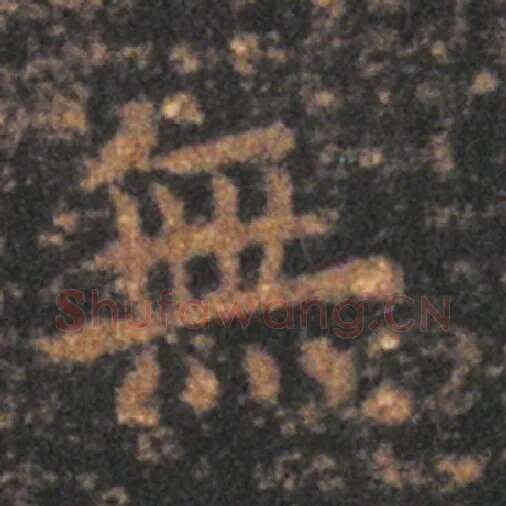 王羲之毛笔草书无字的写法,摘自王羲之书法作品十七帖