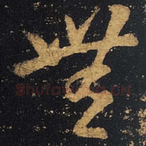 王羲之毛笔草书无字的写法,摘自王羲之书法作品十七帖