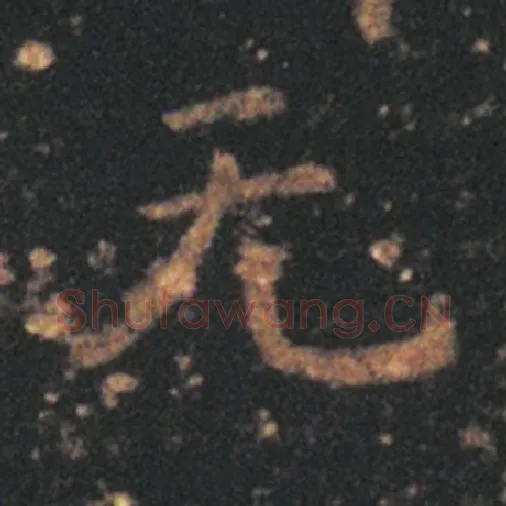 王羲之毛笔草书无字的写法,摘自王羲之书法作品十七帖