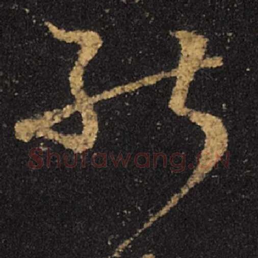 王羲之毛笔草书画字的写法,摘自王羲之书法作品十七帖
