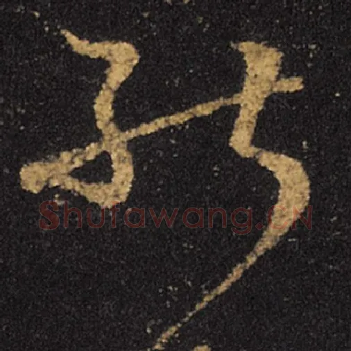 王羲之毛笔草书画字的写法,摘自王羲之书法作品十七帖